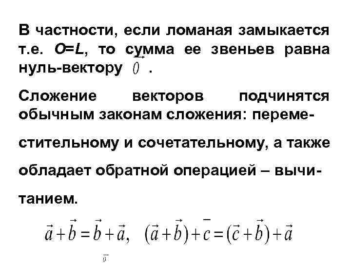 В частности, если ломаная замыкается т. е. О=L, то сумма ее звеньев равна нуль-вектору.