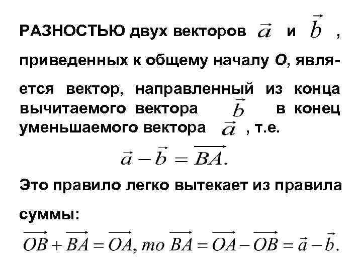 Разность двух векторов