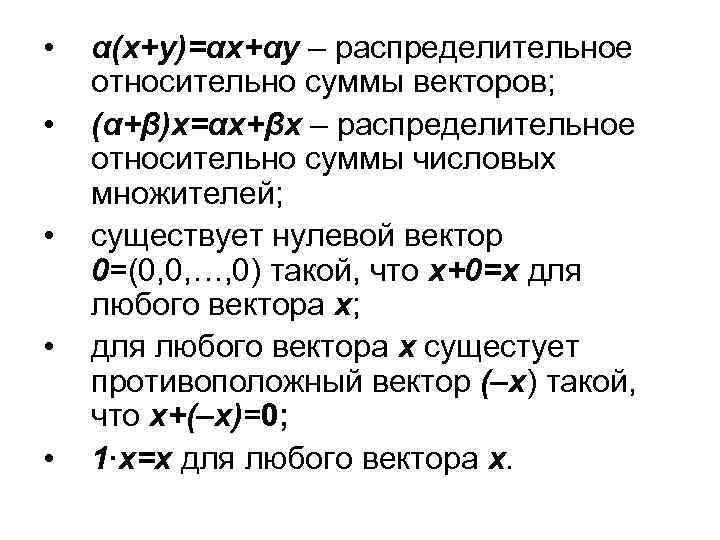  • • • α(х+у)=αх+αу – распределительное относительно суммы векторов; (α+β)х=αх+βх – распределительное относительно