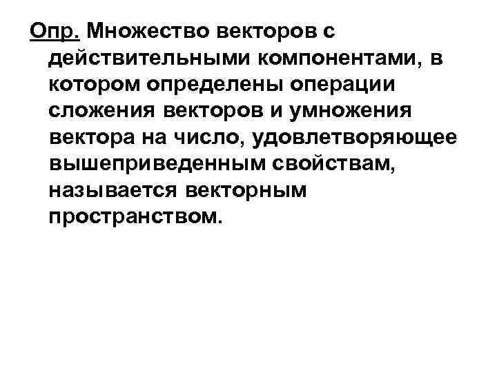 Опр. Множество векторов с действительными компонентами, в котором определены операции сложения векторов и умножения