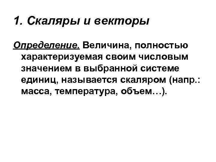1. Скаляры и векторы Определение. Величина, полностью характеризуемая своим числовым значением в выбранной системе