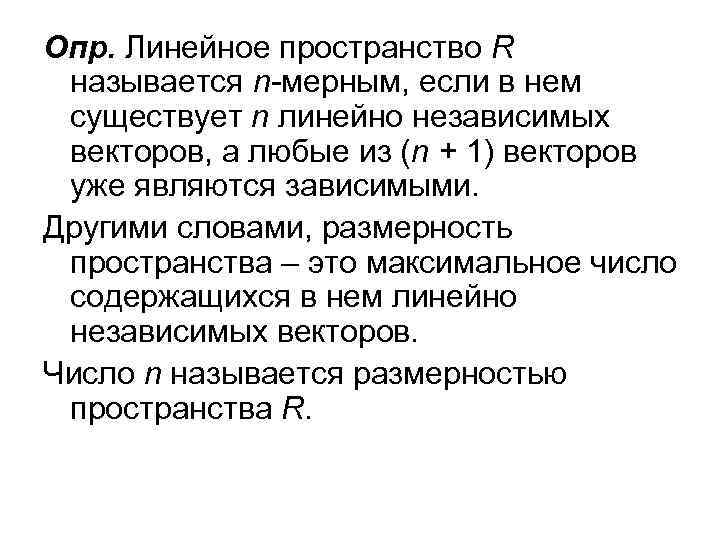 Опр. Линейное пространство R называется n-мерным, если в нем существует n линейно независимых векторов,