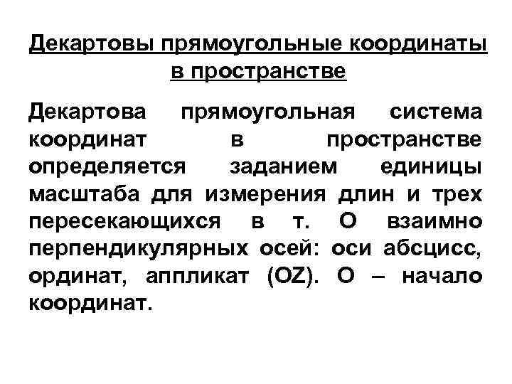 Декартовы прямоугольные координаты в пространстве Декартова прямоугольная система координат в пространстве определяется заданием единицы