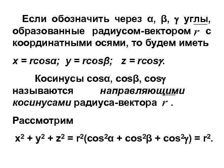 Если обозначить через α, β, углы, образованные радиусом-вектором с координатными осями, то будем иметь