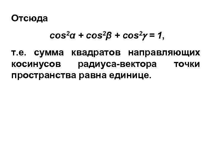 Отсюда cos 2α + cos 2β + cos 2 = 1, т. е. сумма
