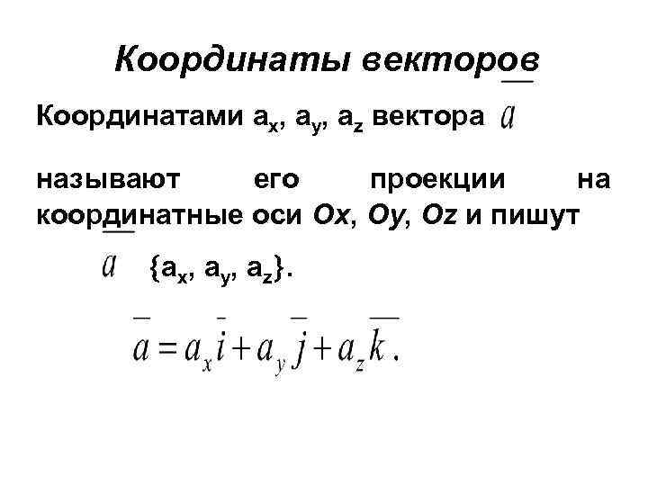 Координаты векторов Координатами ax, ay, az вектора называют его проекции на координатные оси Оx,