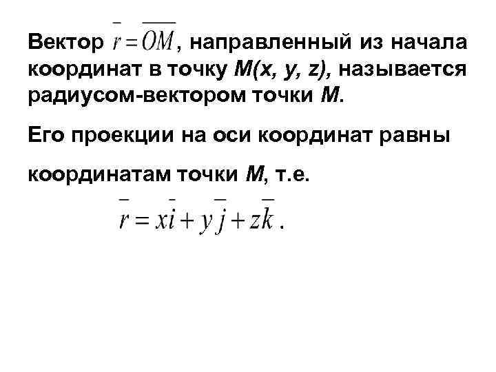 Вектор , направленный из начала координат в точку М(x, y, z), называется радиусом-вектором точки