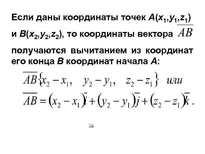 Если даны координаты точек А(x 1, y 1, z 1) и B(x 2, y