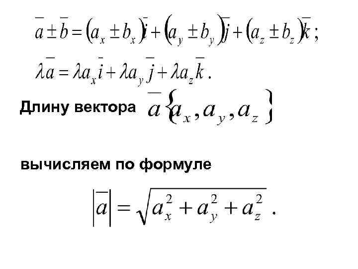 Длину вектора вычисляем по формуле 