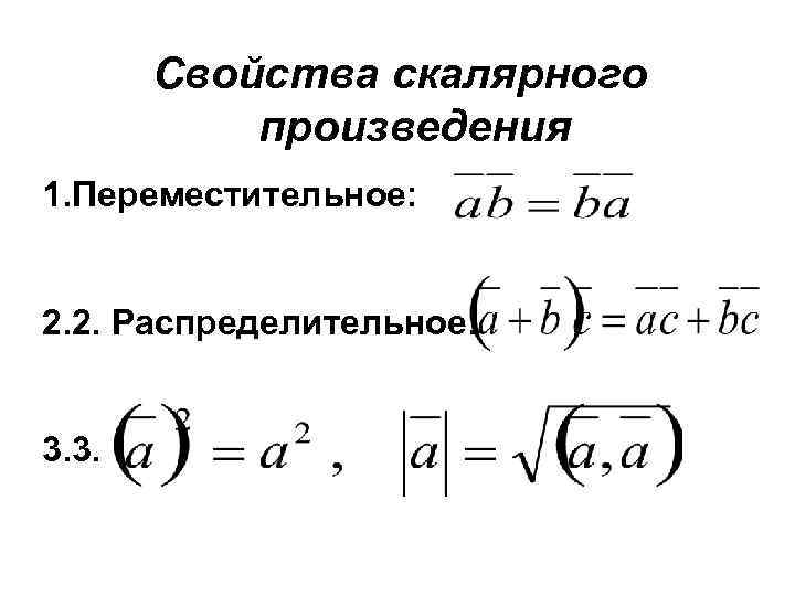 Свойства скалярного произведения 1. Переместительное: 2. 2. Распределительное: 3. 3. 