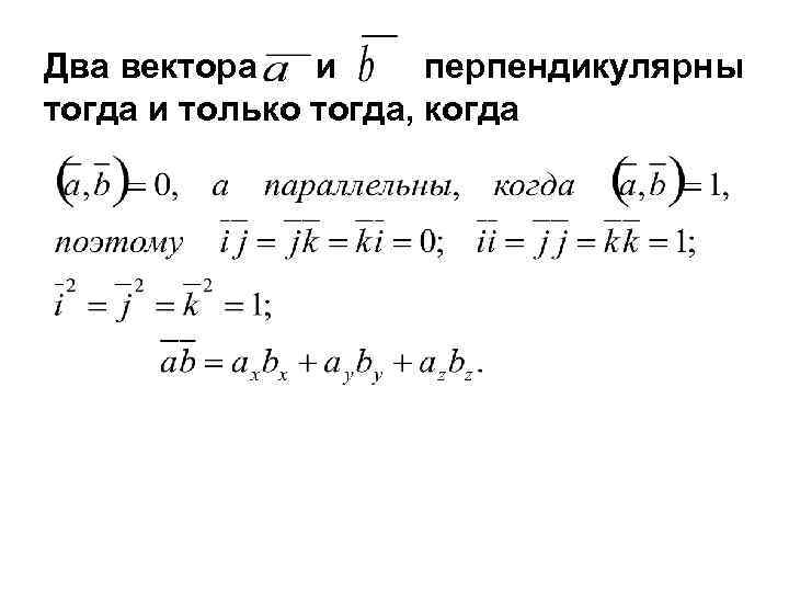 2 при каком значении перпендикулярны векторы