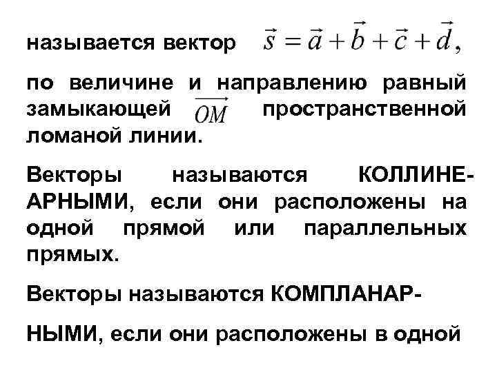 называется вектор по величине и направлению равный замыкающей пространственной ломаной линии. Векторы называются КОЛЛИНЕАРНЫМИ,