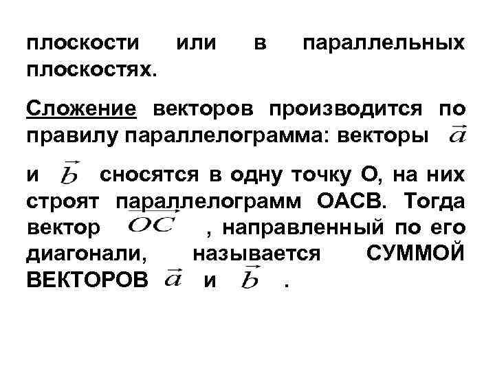 плоскости или плоскостях. в параллельных Сложение векторов производится по правилу параллелограмма: векторы и сносятся