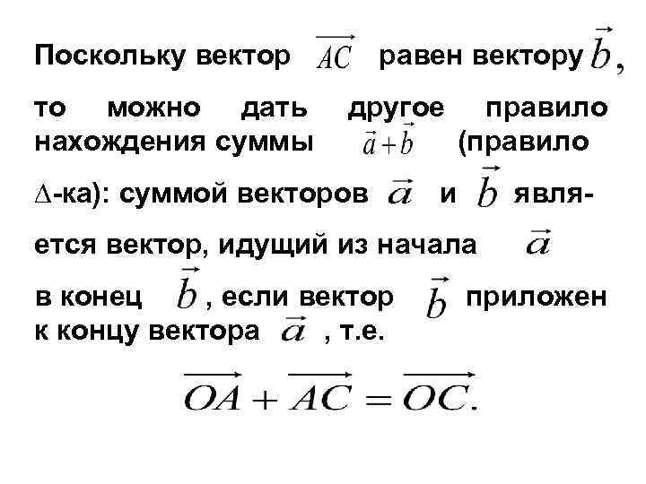 Поскольку вектор то можно дать нахождения суммы равен вектору другое ∆-ка): суммой векторов правило