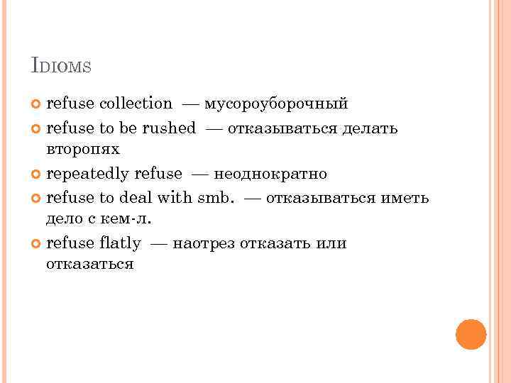 IDIOMS refuse collection — мусороуборочный refuse to be rushed — отказываться делать второпях repeatedly