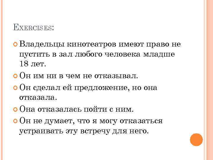 EXERCISES: Владельцы кинотеатров имеют право не пустить в зал любого человека младше 18 лет.