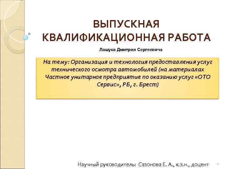 ВЫПУСКНАЯ КВАЛИФИКАЦИОННАЯ РАБОТА Лашука Дмитрия Сергеевича На тему: Организация и технология предоставления услуг технического