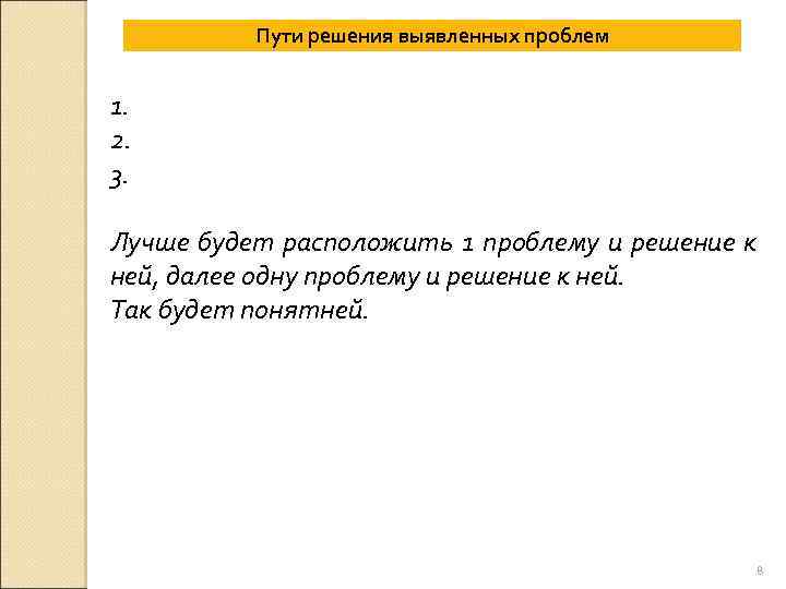 Пути решения выявленных проблем 1. 2. 3. Лучше будет расположить 1 проблему и решение