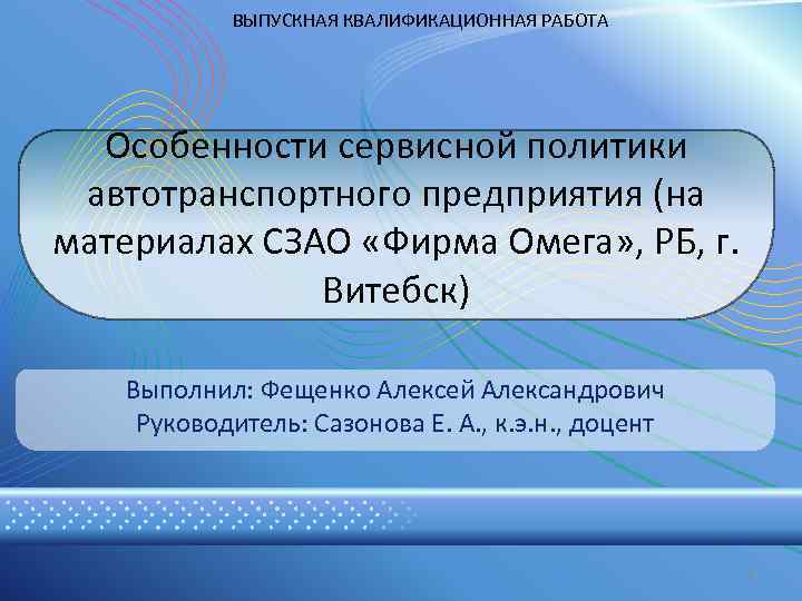 ВЫПУСКНАЯ КВАЛИФИКАЦИОННАЯ РАБОТА Особенности сервисной политики автотранспортного предприятия (на материалах СЗАО «Фирма Омега» ,