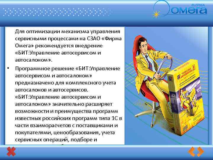  Для оптимизации механизма управления сервисными процессами на СЗАО «Фирма Омега» рекомендуется внедрение «БИТ: