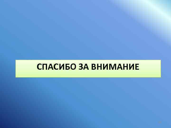 СПАСИБО ЗА ВНИМАНИЕ 13 