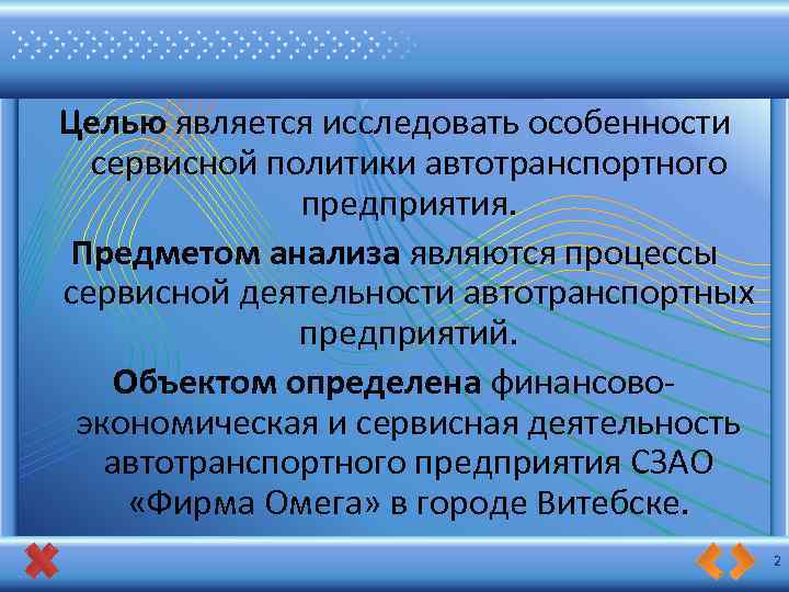 Целью является исследовать особенности сервисной политики автотранспортного предприятия. Предметом анализа являются процессы сервисной деятельности