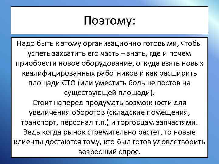 Поэтому: Надо быть к этому организационно готовыми, чтобы успеть захватить его часть – знать,