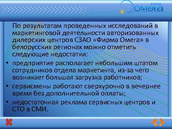  По результатам проведенных исследований в маркетинговой деятельности авторизованных дилерских центров СЗАО «Фирма Омега»