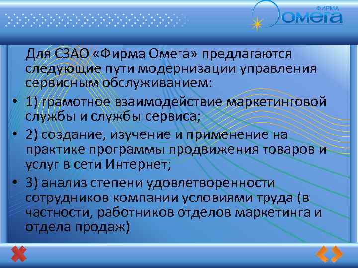  Для СЗАО «Фирма Омега» предлагаются следующие пути модернизации управления сервисным обслуживанием: • 1)