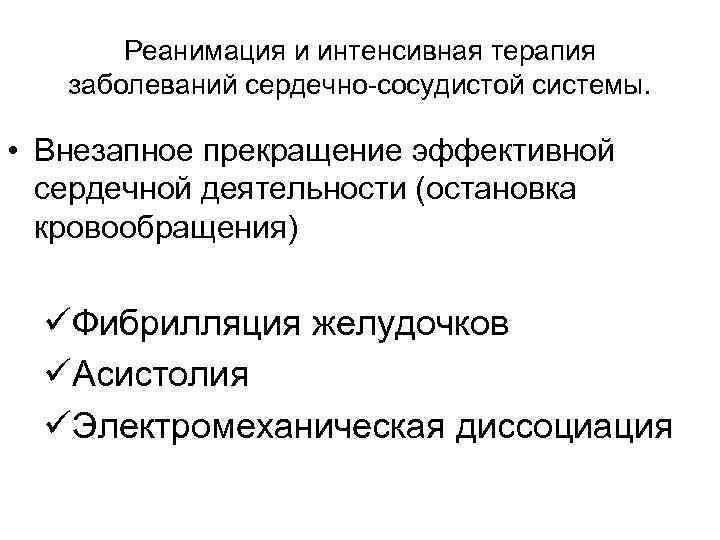 Реанимация и интенсивная терапия заболеваний сердечно-сосудистой системы. • Внезапное прекращение эффективной сердечной деятельности (остановка