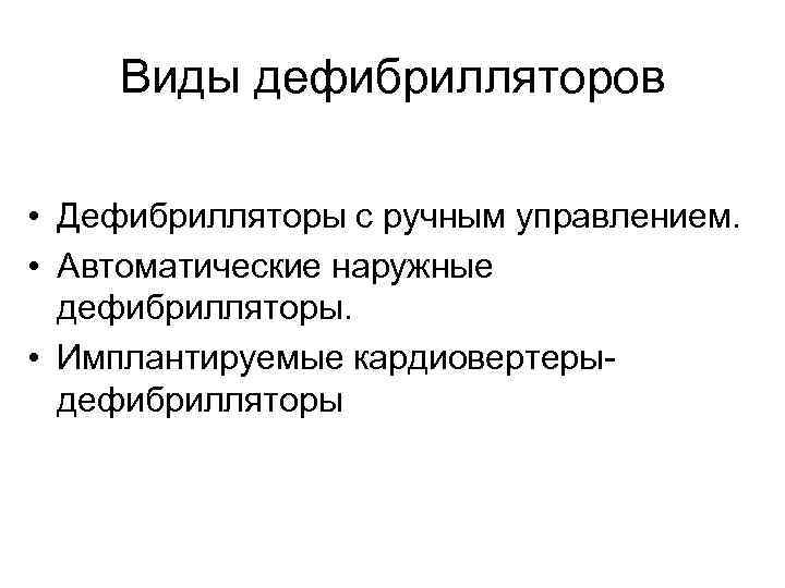 Виды дефибрилляторов • Дефибрилляторы с ручным управлением. • Автоматические наружные дефибрилляторы. • Имплантируемые кардиовертерыдефибрилляторы