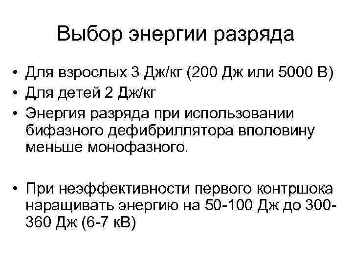 Выбор энергии разряда • Для взрослых 3 Дж/кг (200 Дж или 5000 В) •