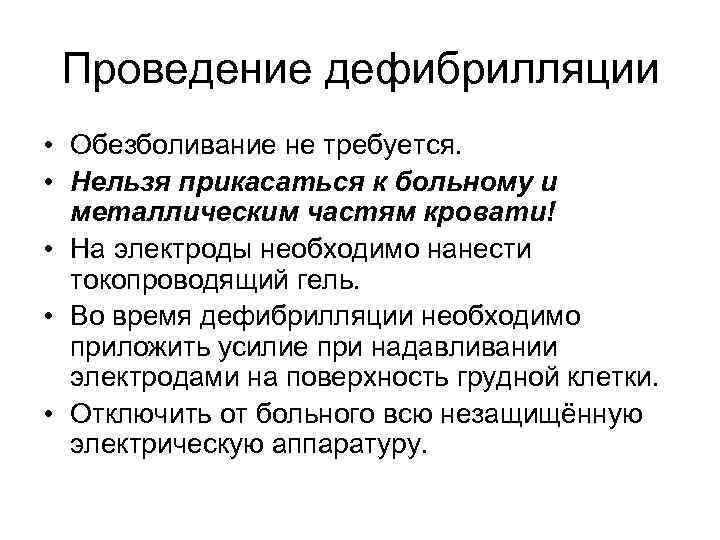 Проведение дефибрилляции • Обезболивание не требуется. • Нельзя прикасаться к больному и металлическим частям