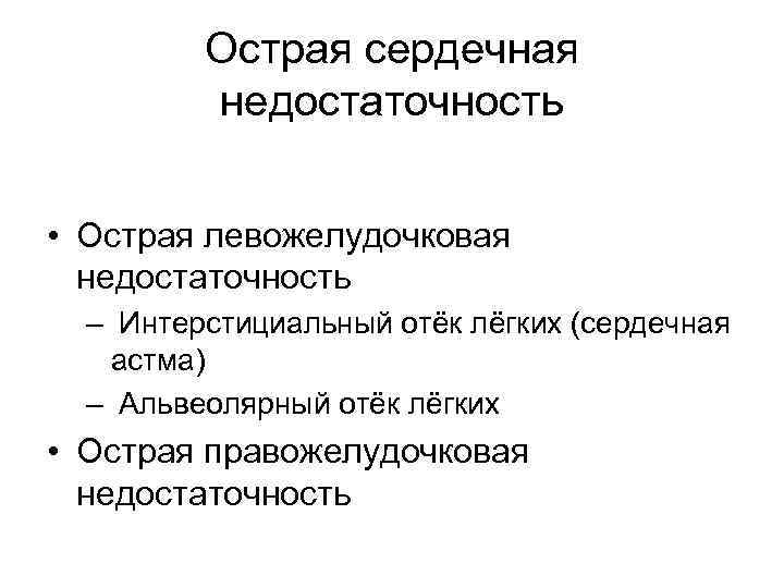 Острая сердечная недостаточность • Острая левожелудочковая недостаточность – Интерстициальный отёк лёгких (сердечная астма) –