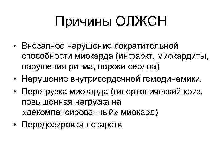 Причины ОЛЖСН • Внезапное нарушение сократительной способности миокарда (инфаркт, миокардиты, нарушения ритма, пороки сердца)