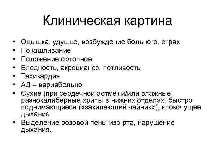 Клиническая картина • • Одышка, удушье, возбуждение больного, страх Покашливание Положение ортопное Бледность, акроцианоз,