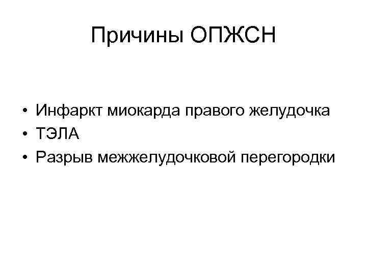 Причины ОПЖСН • Инфаркт миокарда правого желудочка • ТЭЛА • Разрыв межжелудочковой перегородки 