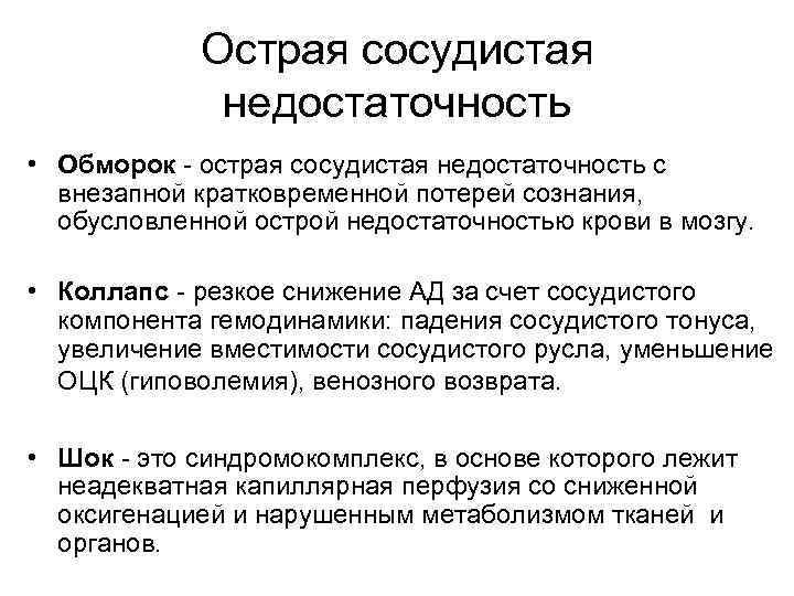 Острая сосудистая недостаточность • Обморок - острая сосудистая недостаточность с внезапной кратковременной потерей сознания,