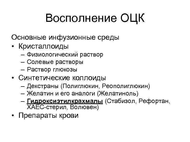 Восполнение ОЦК Основные инфузионные среды • Кристаллоиды – Физиологический раствор – Солевые растворы –