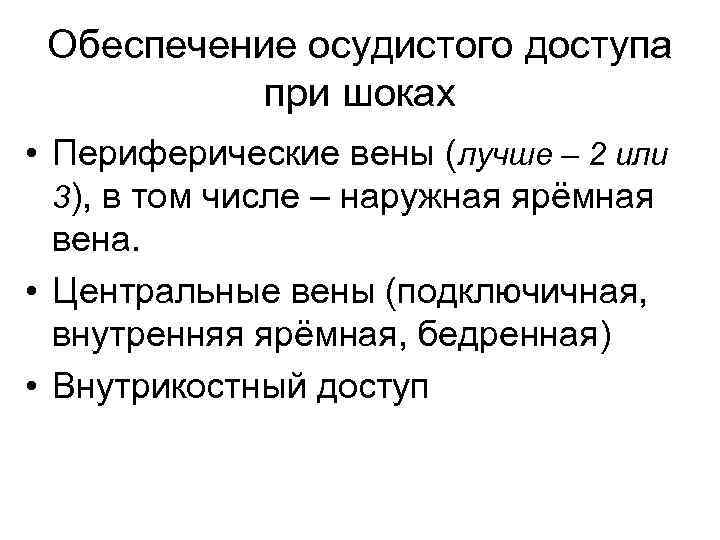 Обеспечение осудистого доступа при шоках • Периферические вены (лучше – 2 или 3), в