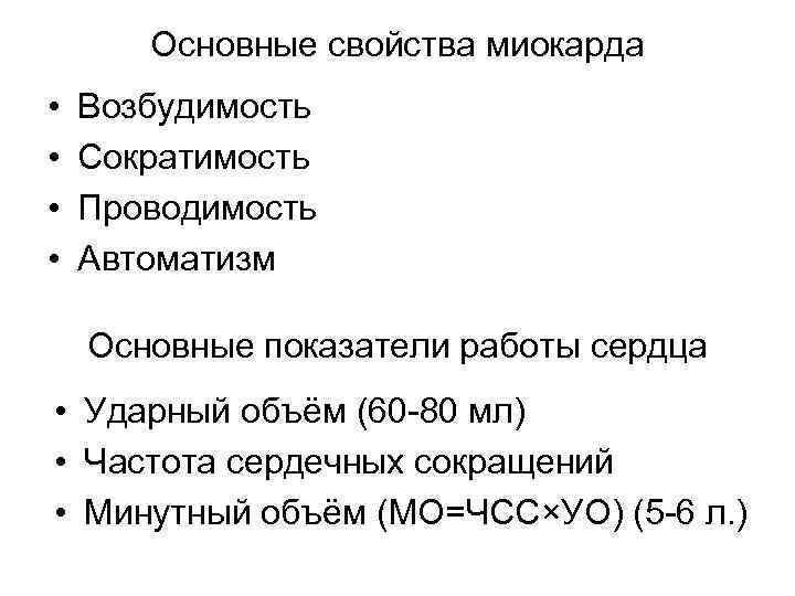 Основные свойства миокарда • • Возбудимость Сократимость Проводимость Автоматизм Основные показатели работы сердца •