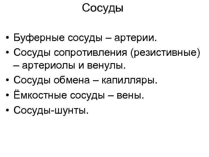 Сосуды • Буферные сосуды – артерии. • Сосуды сопротивления (резистивные) – артериолы и венулы.