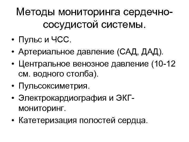 Методы мониторинга сердечнососудистой системы. • Пульс и ЧСС. • Артериальное давление (САД, ДАД). •