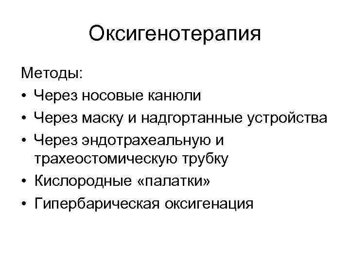 Оксигенотерапия Методы: • Через носовые канюли • Через маску и надгортанные устройства • Через