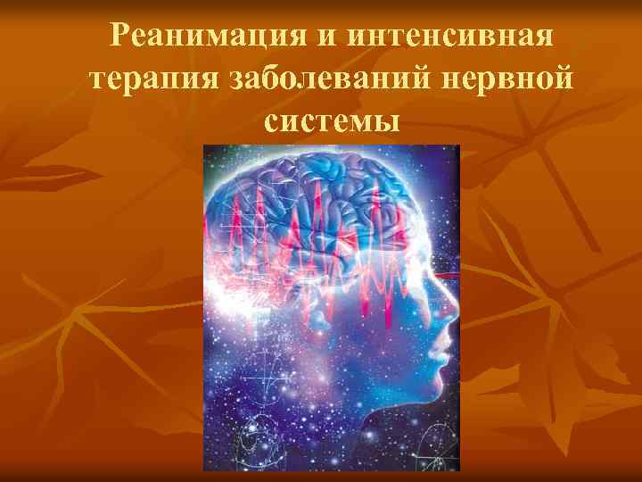 Реанимация и интенсивная терапия заболеваний нервной системы 