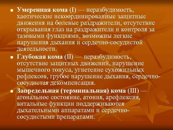 n n n Умеренная кома (I) — неразбудимость, хаотические некоординированные защитные движения на болевые