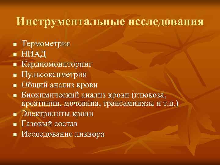 Инструментальные исследования n n n n n Термометрия НИАД Кардиомониторинг Пульсоксиметрия Общий анализ крови