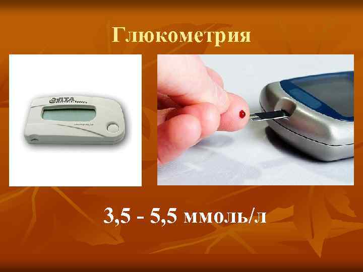 Глюкометрия 3, 5 - 5, 5 ммоль/л 