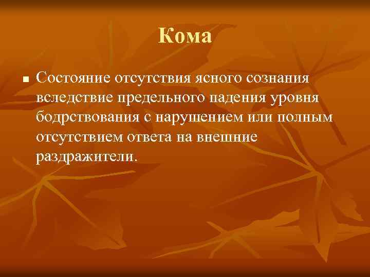 Кома n Состояние отсутствия ясного сознания вследствие предельного падения уровня бодрствования с нарушением или