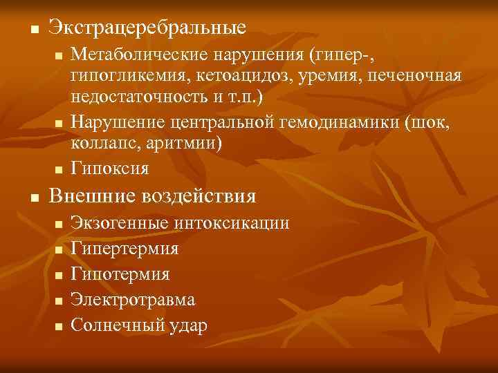 n Экстрацеребральные n n Метаболические нарушения (гипер-, гипогликемия, кетоацидоз, уремия, печеночная недостаточность и т.